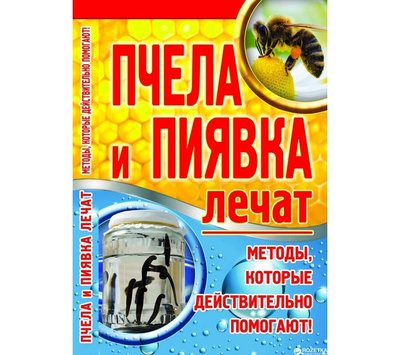 Бджола і п'явка лікують (російською мовою) 1210 фото
