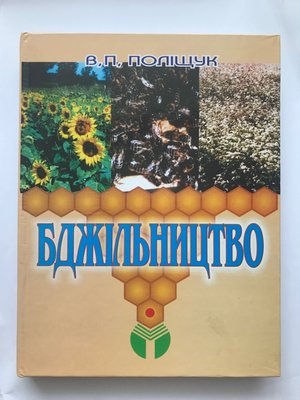 "Бджільництво" (В.П. Полищук, на украинском языке) 580 фото