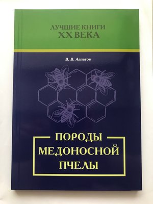 Породы медоносной пчелы (В.В. Алпатов, російською мовою) 588 фото