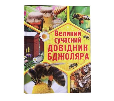 Большой современный справочник пчеловода (на украинском языке) 1209 фото