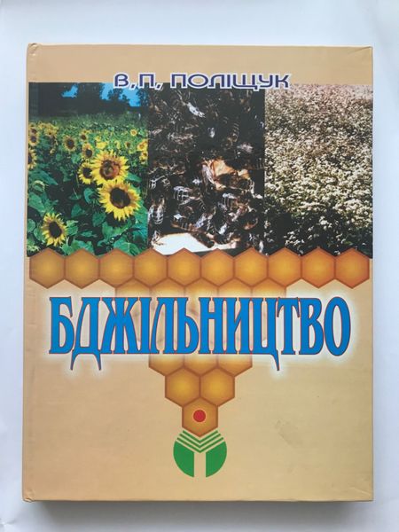Бджільництво (В.П. Поліщук, українською мовою) 580 фото