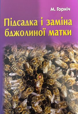 Подсадка и замена пчелиной матки (М. Горніч, українською мовою) 582 фото