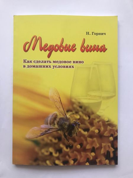 Медові вина (Н. Горнич, 2012, українською мовою) 584 фото