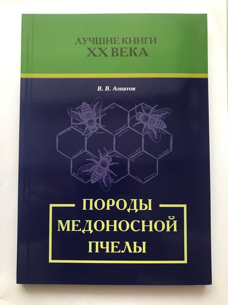 Породы медоносной пчелы (В.В. Алпатов, російською мовою) 588 фото