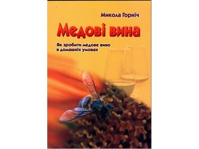 Медовые вина (Н. Горнич, 2019, на украинском языке) 1206 фото