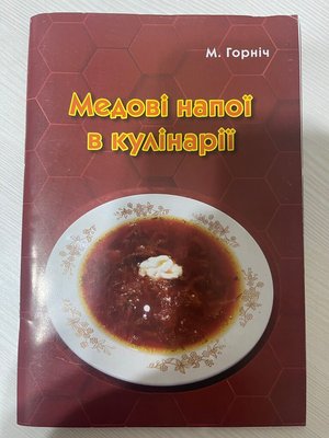 Медовые напитки в кулинарии (Н. Горнич, 2021, на украинском языке) 1208 фото